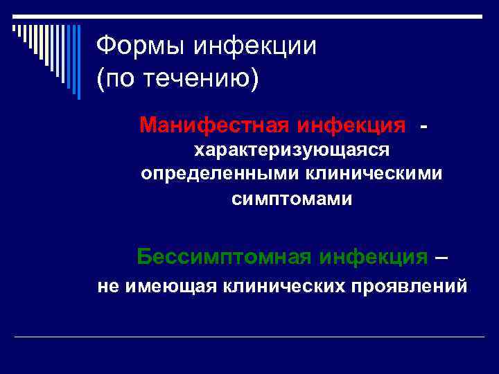 Формы инфекции (по течению) Манифестная инфекция характеризующаяся определенными клиническими симптомами Бессимптомная инфекция – не