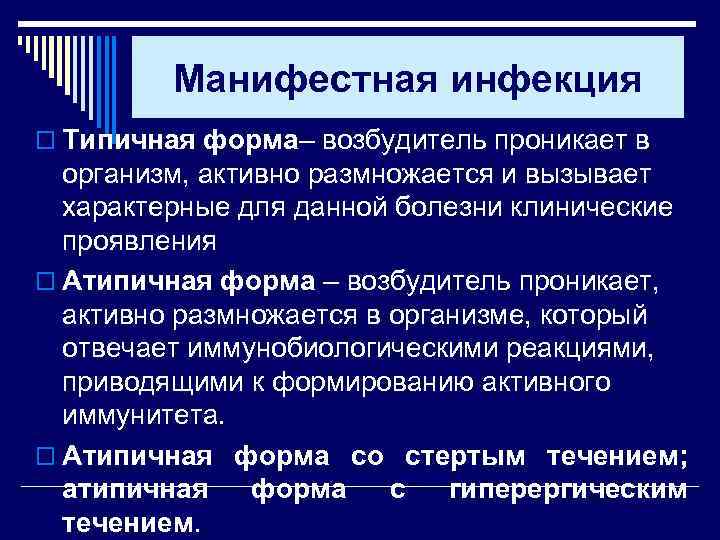 Манифестная инфекция o Типичная форма– возбудитель проникает в организм, активно размножается и вызывает характерные