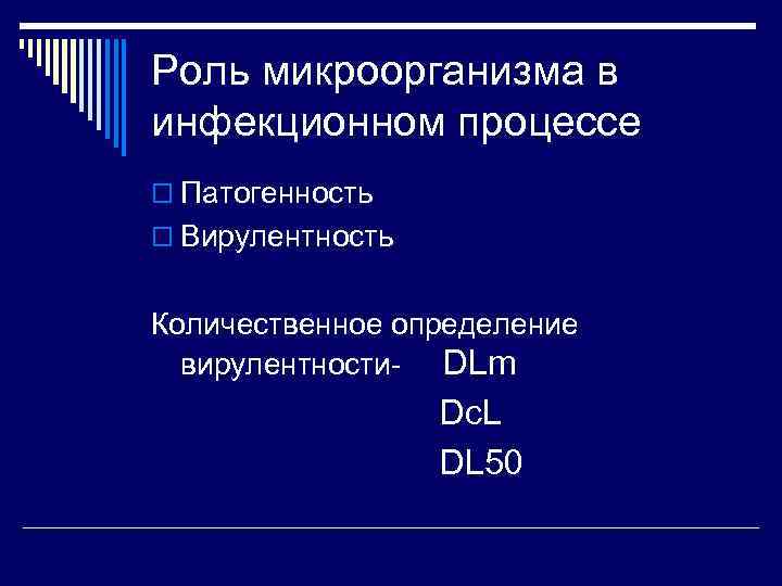 Роль микроорганизма в инфекционном процессе o Патогенность o Вирулентность Количественное определение вирулентности- DLm Dc.