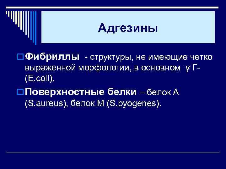 Адгезины o Фибриллы - структуры, не имеющие четко выраженной морфологии, в основном у Г(E.