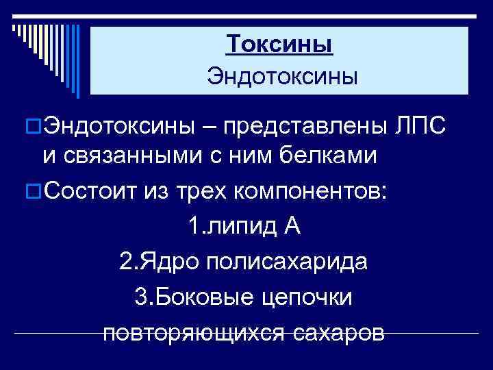 Токсины Эндотоксины o. Эндотоксины – представлены ЛПС и связанными с ним белками o. Состоит