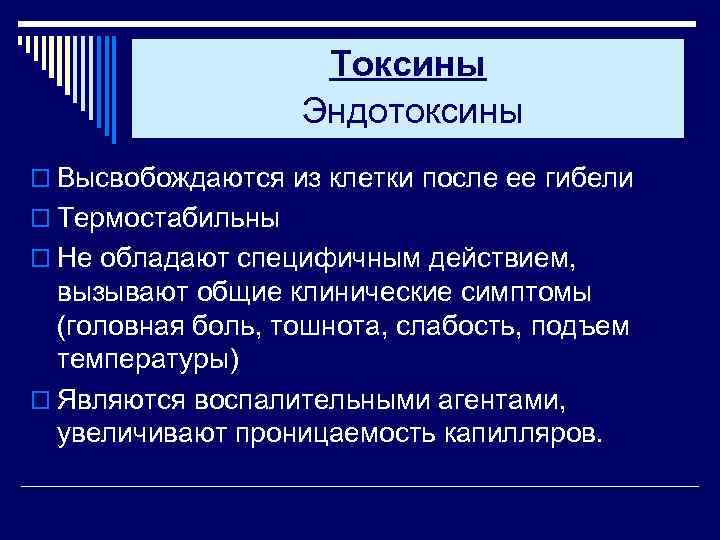 Токсины Эндотоксины o Высвобождаются из клетки после ее гибели o Термостабильны o Не обладают