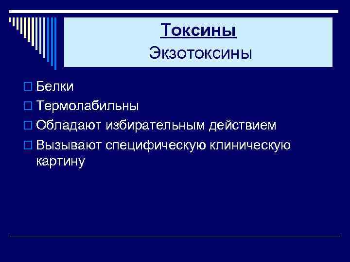 Токсины Экзотоксины o Белки o Термолабильны o Обладают избирательным действием o Вызывают специфическую клиническую