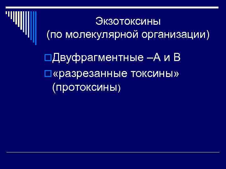 Экзотоксины (по молекулярной организации) o. Двуфрагментные –А и В o «разрезанные токсины» (протоксины) 