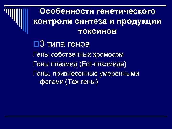 Особенности генетического контроля синтеза и продукции токсинов o 3 типа генов Гены собственных хромосом