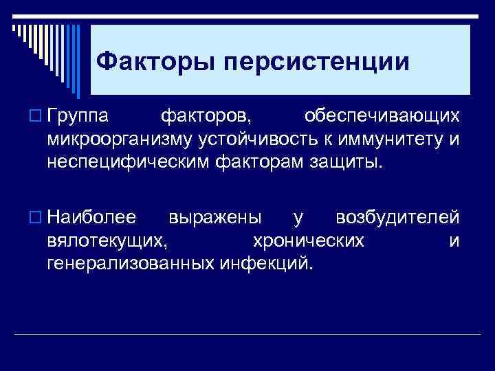 Факторы персистенции o Группа факторов, обеспечивающих микроорганизму устойчивость к иммунитету и неспецифическим факторам защиты.