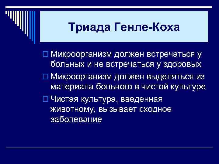 Триада Генле-Коха o Микроорганизм должен встречаться у больных и не встречаться у здоровых o