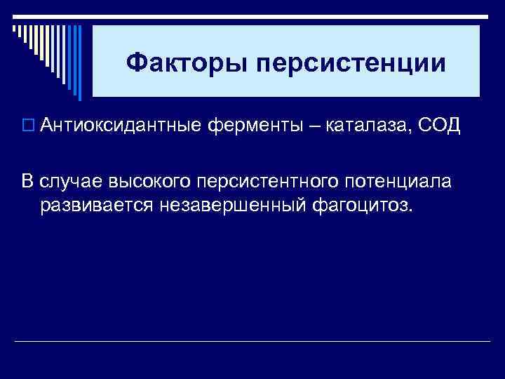 Факторы персистенции o Антиоксидантные ферменты – каталаза, СОД В случае высокого персистентного потенциала развивается