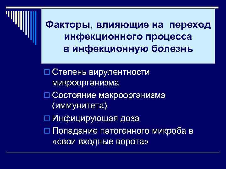 Факторы, влияющие на переход инфекционного процесса в инфекционную болезнь o Степень вирулентности микроорганизма o