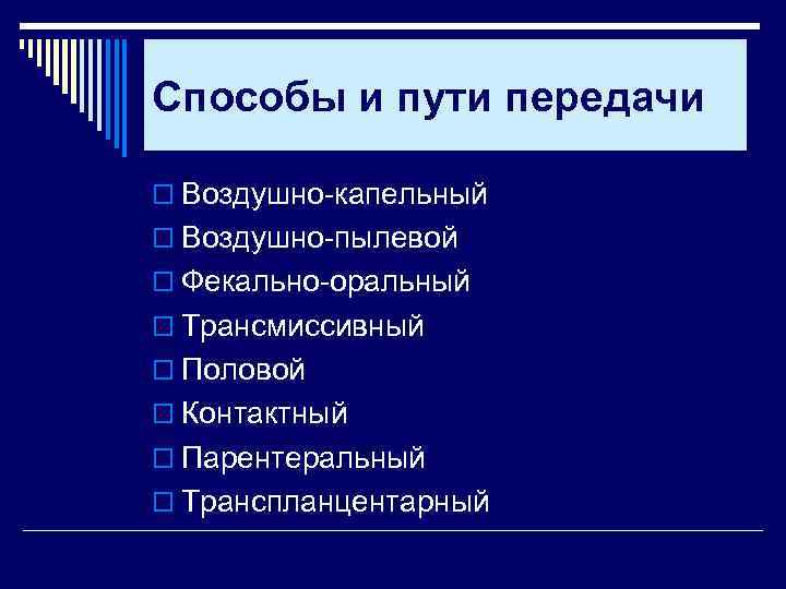 Способы и пути передачи o Воздушно-капельный o Воздушно-пылевой o Фекально-оральный o Трансмиссивный o Половой