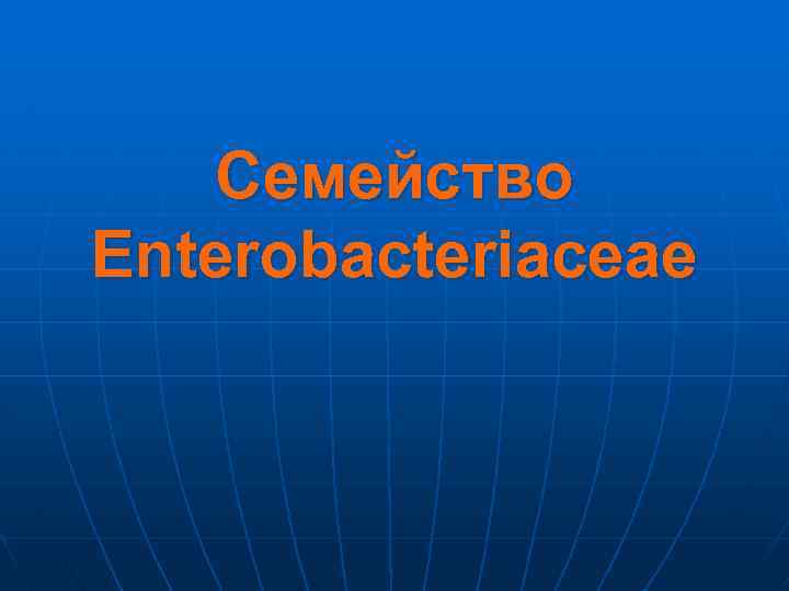 Семейство Enterobacteriaceae 