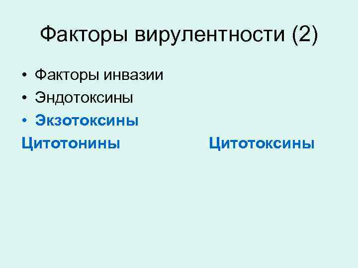 Факторы вирулентности (2) • Факторы инвазии • Эндотоксины • Экзотоксины Цитотонины Цитотоксины 