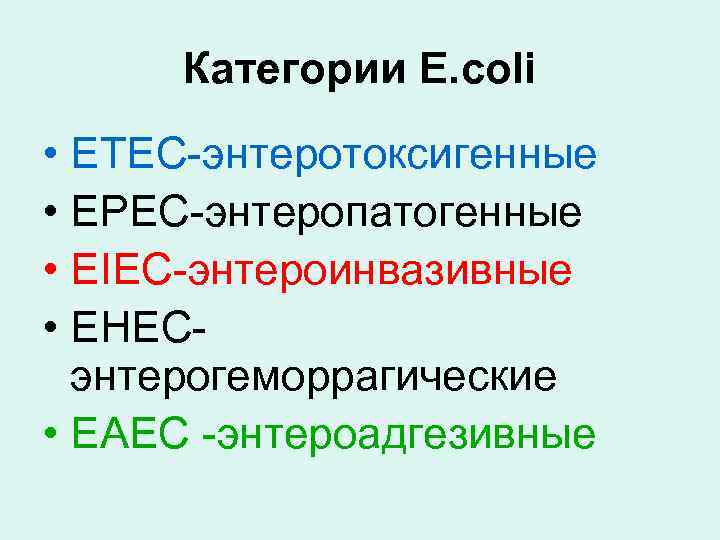 Категории E. coli • ETEC-энтеротоксигенные • EPEC-энтеропатогенные • EIEC-энтероинвазивные • EHECэнтерогеморрагические • EAEC -энтероадгезивные