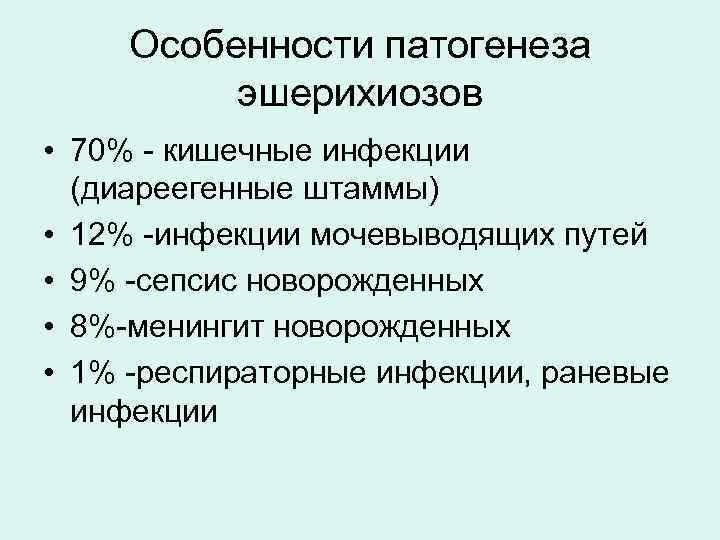 Особенности патогенеза эшерихиозов • 70% - кишечные инфекции (диареегенные штаммы) • 12% -инфекции мочевыводящих