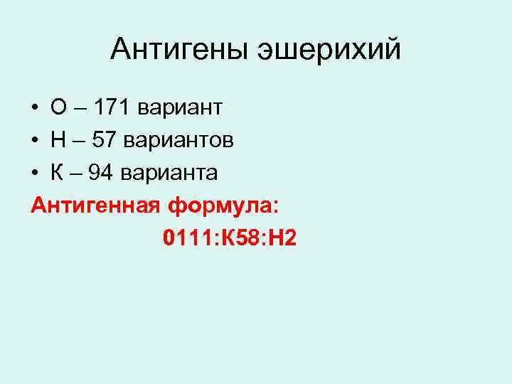 Антигены эшерихий • О – 171 вариант • Н – 57 вариантов • К