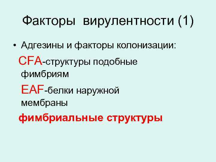 Факторы вирулентности (1) • Адгезины и факторы колонизации: CFA-структуры подобные фимбриям EAF-белки наружной мембраны