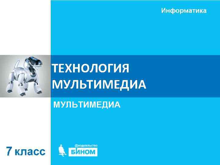 ТЕХНОЛОГИЯ МУЛЬТИМЕДИА 