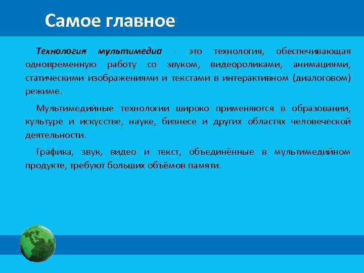 Самое главное Технология мультимедиа - это технология, обеспечивающая одновременную работу со звуком, видеороликами, анимациями,