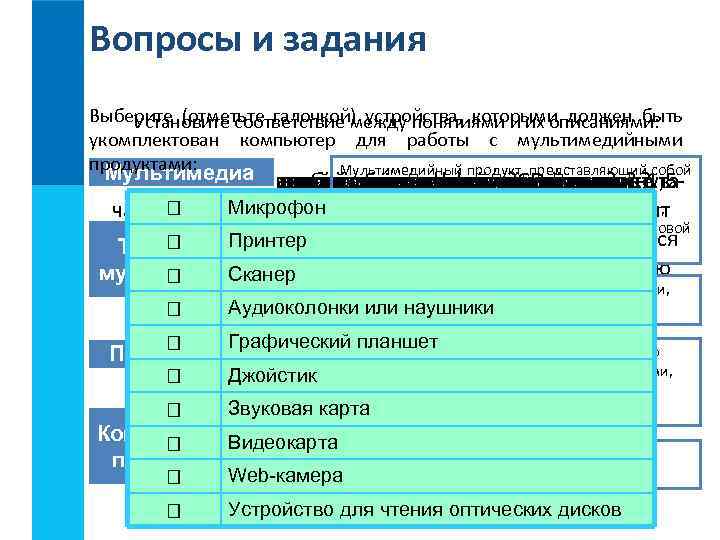 Вопросы и задания Выберите (отметьте галочкой) устройства, которыми должен быть Установите соответствие между понятиями