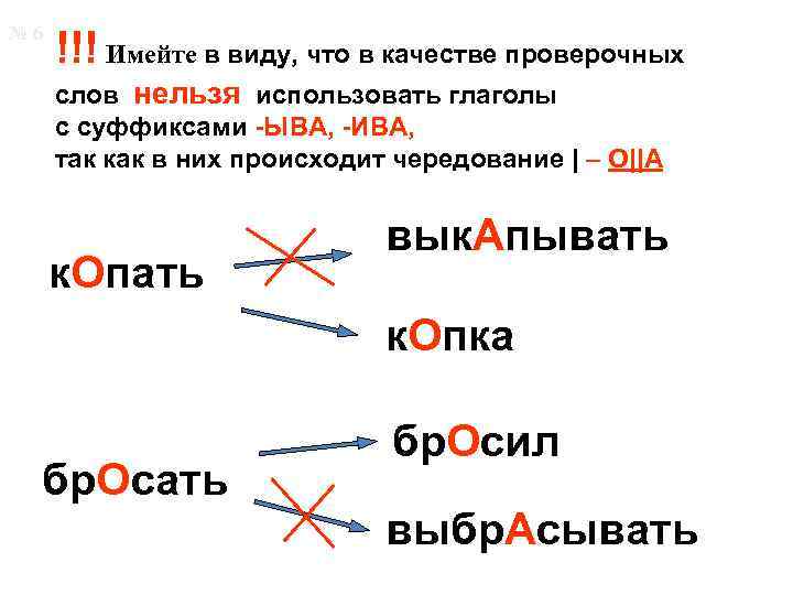 № 6 !!! Имейте в виду, что в качестве проверочных слов нельзя использовать глаголы