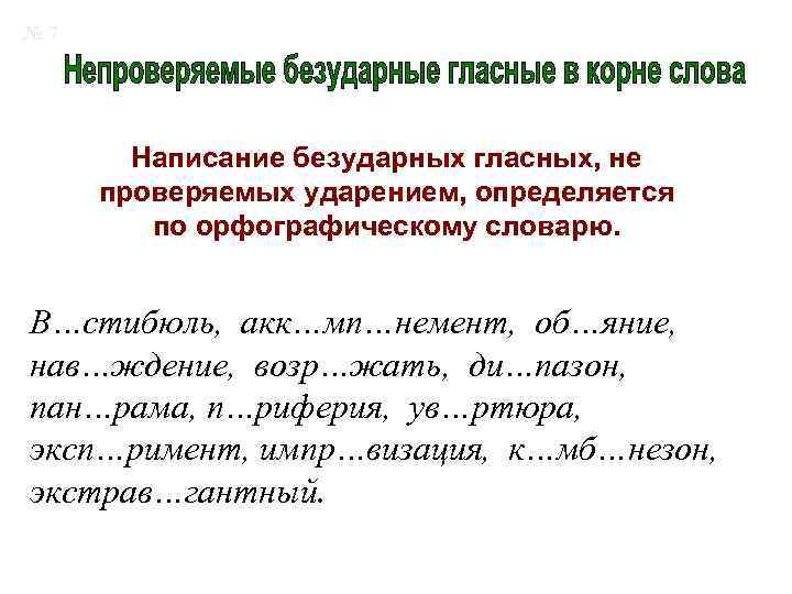 № 7 Написание безударных гласных, не проверяемых ударением, определяется по орфографическому словарю. В…стибюль, акк…мп…немент,