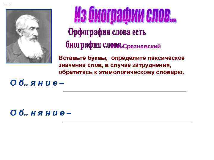 № 8 И. И. Срезневский Вставьте буквы, определите лексическое значение слов, в случае затруднения,