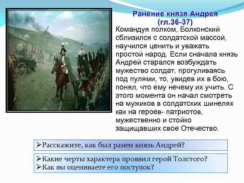 Подвиг андрея болконского под аустерлицем. Участие в войне 1812 года Андрея Болконского.