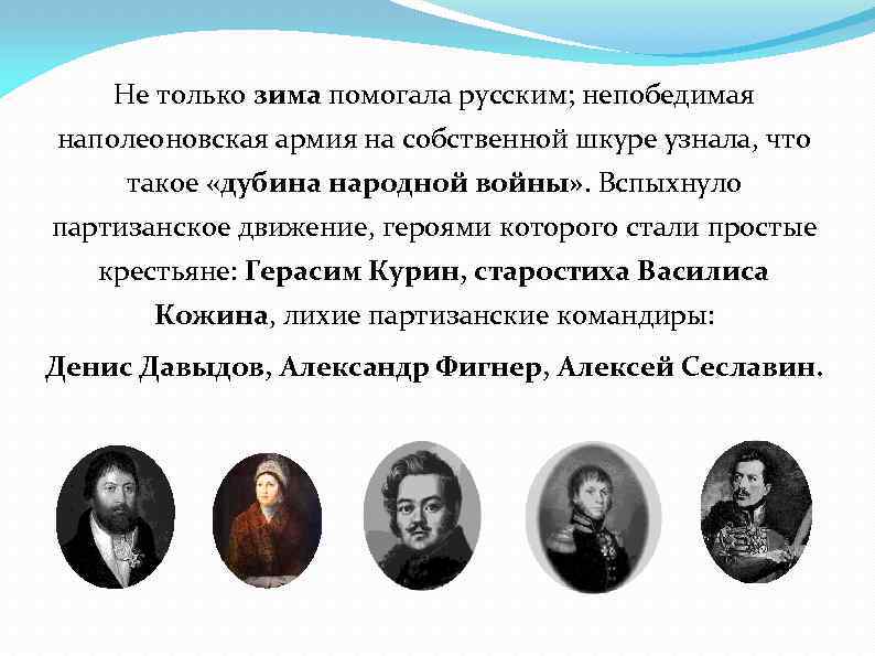 Не только зима помогала русским; непобедимая наполеоновская армия на собственной шкуре узнала, что такое