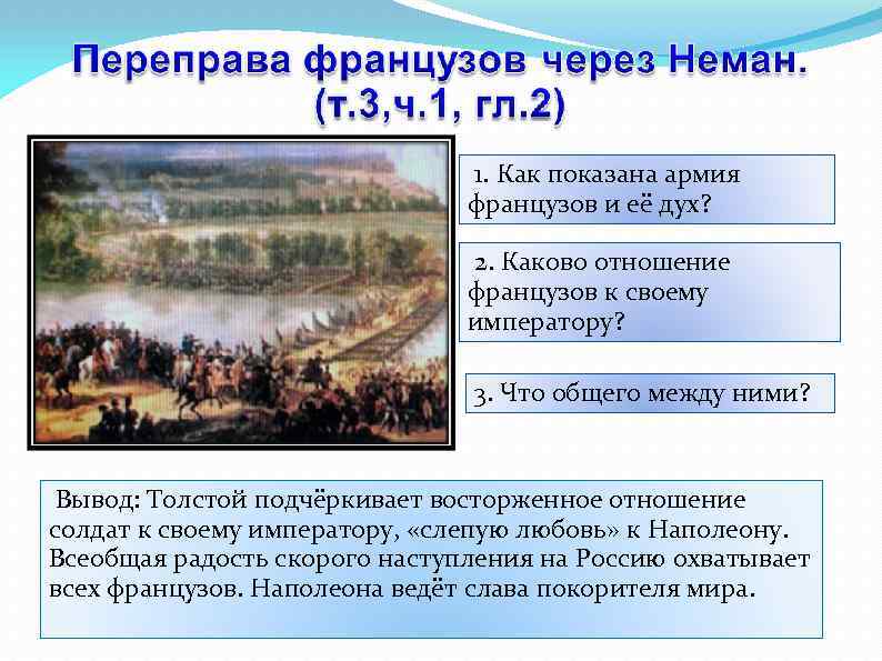 1. Как показана армия французов и её дух? 2. Каково отношение французов к своему