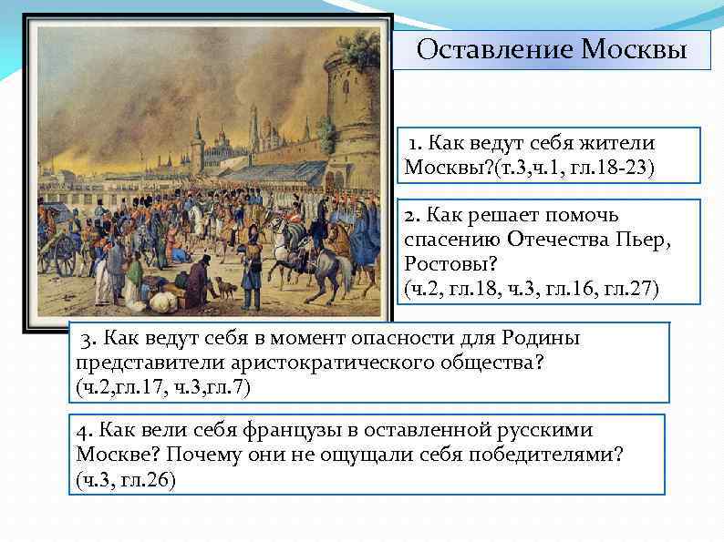 Оставление Москвы 1. Как ведут себя жители Москвы? (т. 3, ч. 1, гл. 18