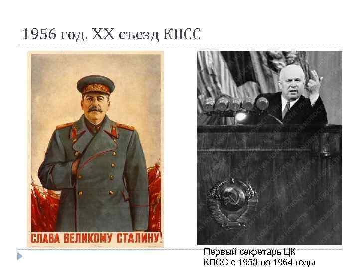 1956 год. XX съезд КПСС Первый секретарь ЦК КПСС с 1953 по 1964 годы