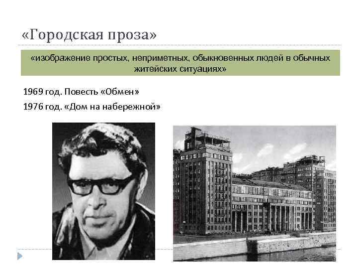  «Городская проза» «изображение простых, неприметных, обыкновенных людей в обычных житейских ситуациях» 1969 год.