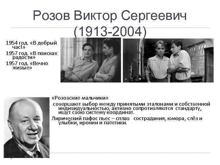 Розов Виктор Сергеевич (1913 -2004) 1954 год. «В добрый час!» 1957 год. «В поисках