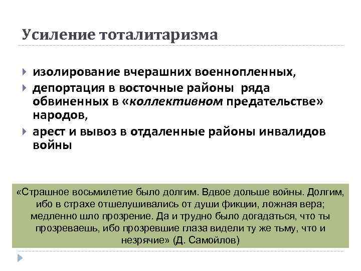 Усиление тоталитаризма изолирование вчерашних военнопленных, депортация в восточные районы ряда обвиненных в «коллективном предательстве»