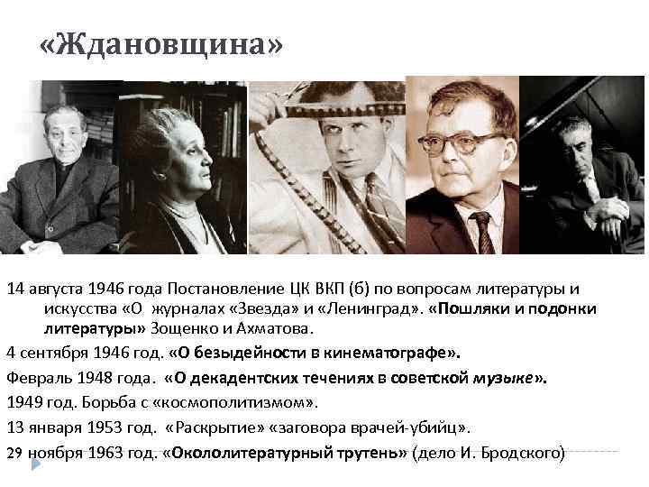  «Ждановщина» 14 августа 1946 года Постановление ЦК ВКП (б) по вопросам литературы и