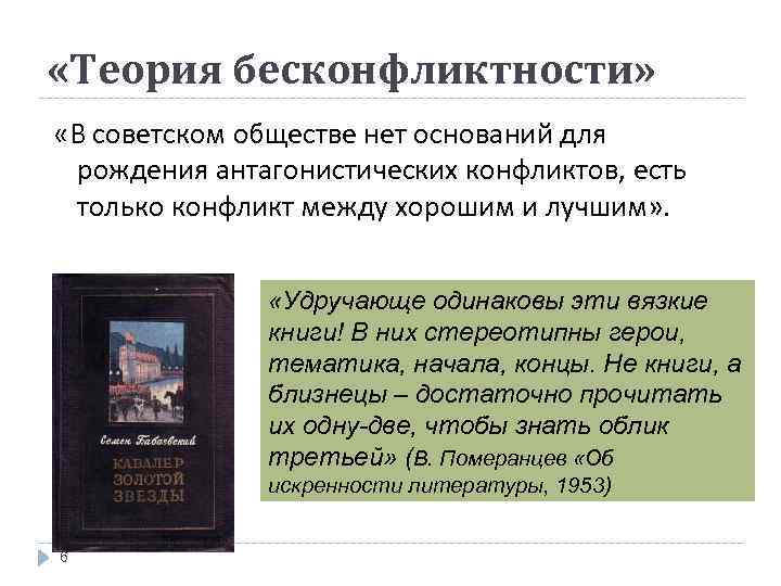  «Теория бесконфликтности» «В советском обществе нет оснований для рождения антагонистических конфликтов, есть только