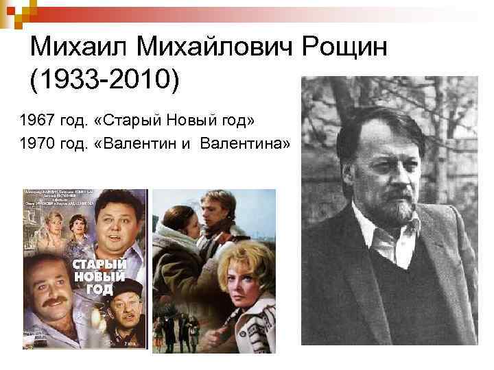 Михаил Михайлович Рощин (1933 -2010) 1967 год. «Старый Новый год» 1970 год. «Валентин и