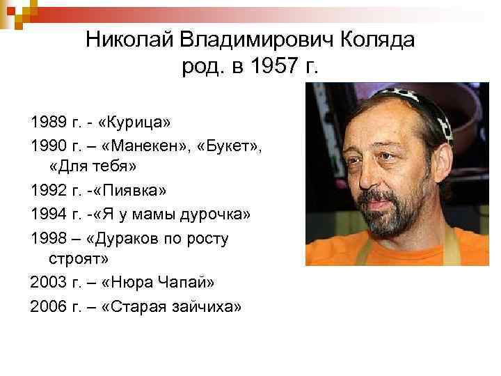 Николай Владимирович Коляда род. в 1957 г. 1989 г. - «Курица» 1990 г. –