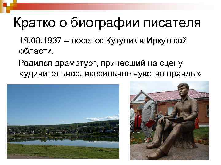 Кратко о биографии писателя 19. 08. 1937 – поселок Кутулик в Иркутской области. Родился