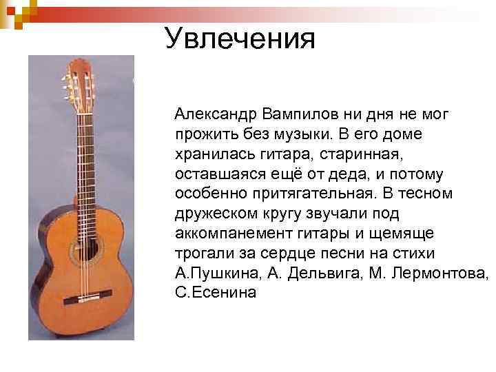 Увлечения Александр Вампилов ни дня не мог прожить без музыки. В его доме хранилась