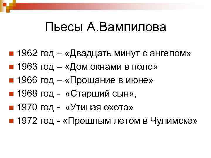 Пьесы А. Вампилова 1962 год – «Двадцать минут с ангелом» n 1963 год –