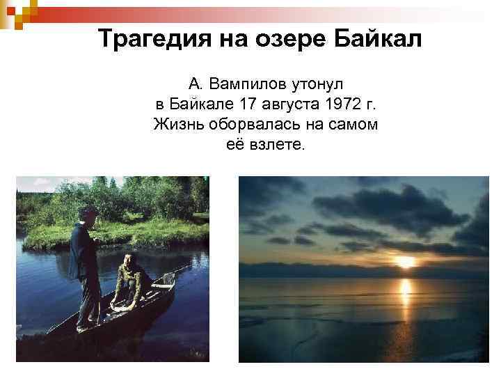 Трагедия на озере Байкал А. Вампилов утонул в Байкале 17 августа 1972 г. Жизнь