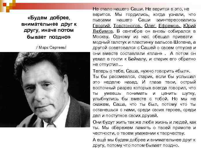  «Будем добрее, внимательнее друг к другу, иначе потом бывает поздно» / Марк Сергеев/