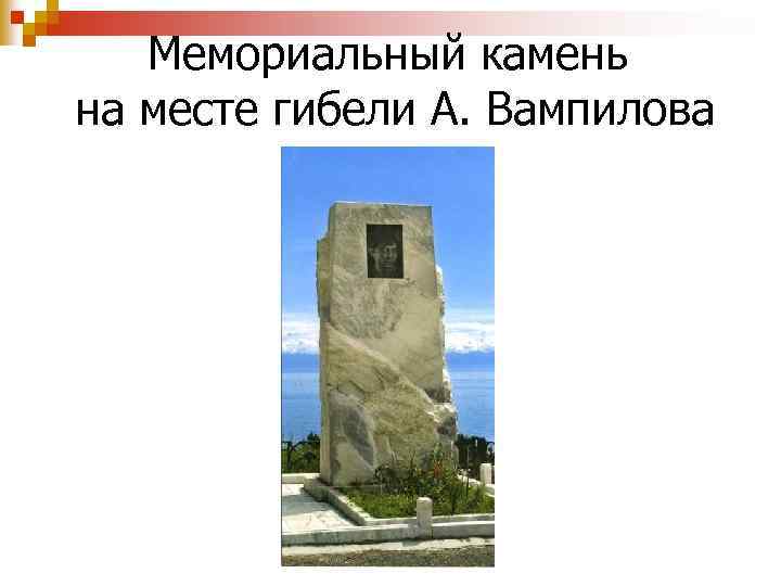 Мемориальный камень на месте гибели А. Вампилова 