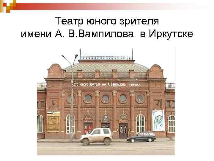 Театр юного зрителя имени А. В. Вампилова в Иркутске 