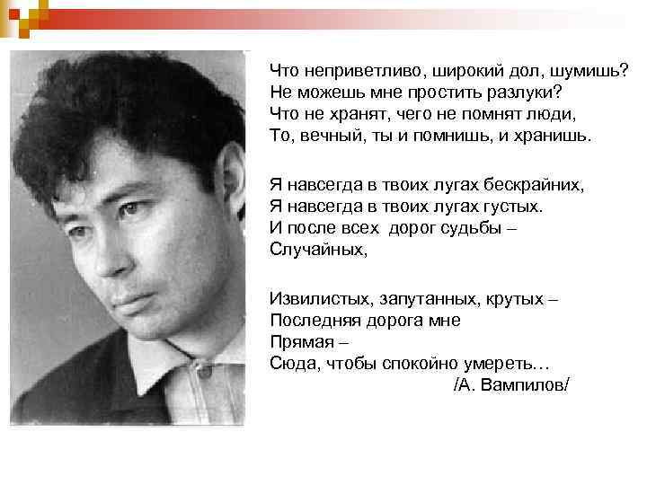 е Что неприветливо, широкий дол, шумишь? Не можешь мне простить разлуки? Что не хранят,