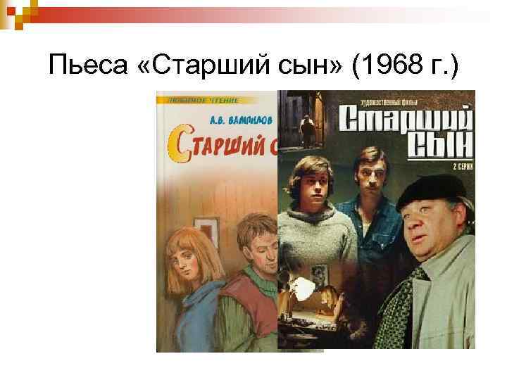 Пьеса «Старший сын» (1968 г. ) 