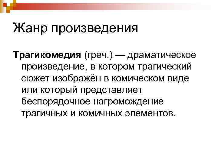 Жанр произведения Трагикомедия (греч. ) — драматическое произведение, в котором трагический сюжет изображён в