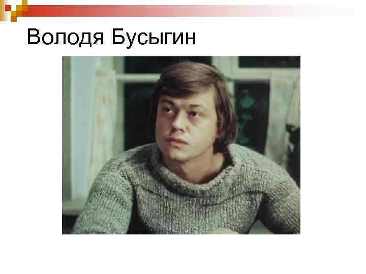 Володя Бусыгин 