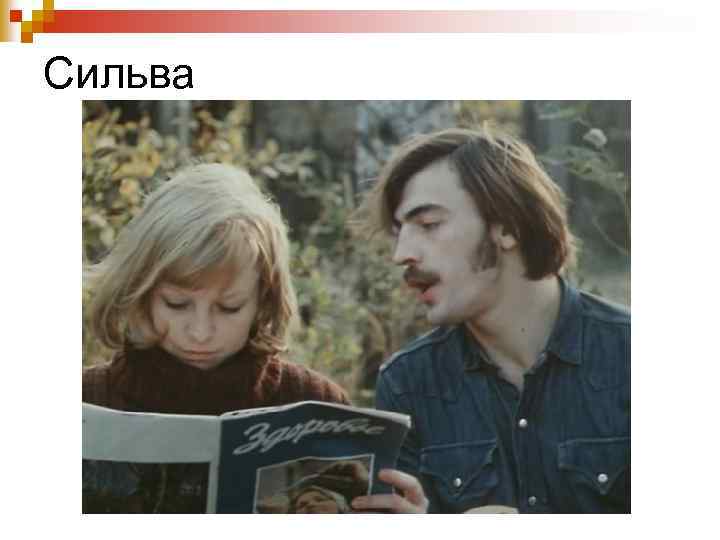 Сильва 